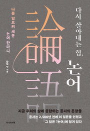 다시 살아내는 힘, 논어