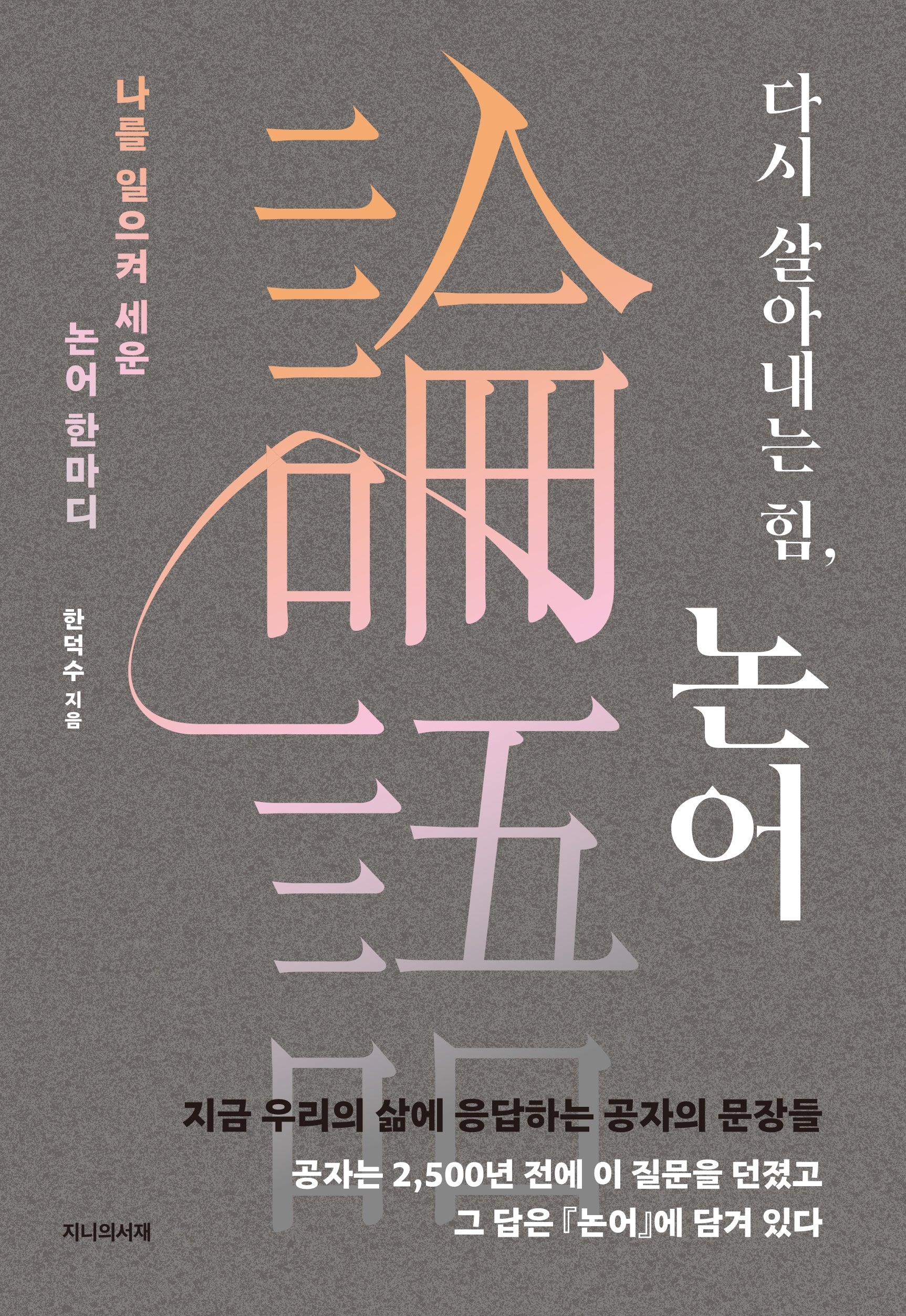 다시 살아내는 힘, 논어