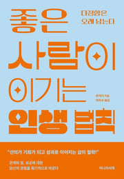 좋은 사람이 이기는 인생 법칙