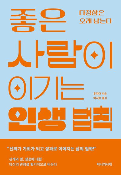 좋은 사람이 이기는 인생 법칙