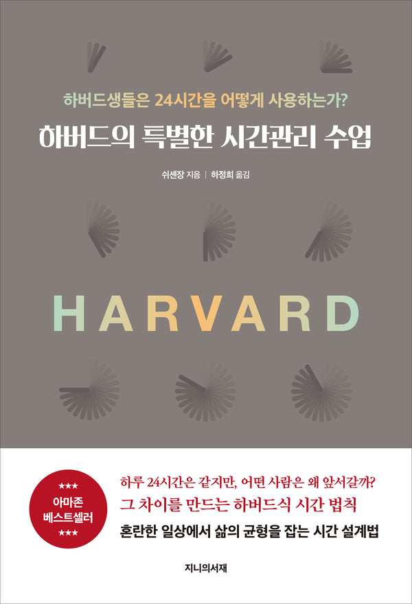 하버드의 특별한 시간관리 수업