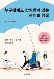 누구에게도 상처받지 않는 관계의 기술