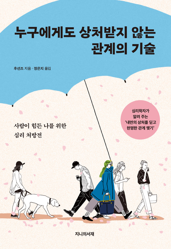 누구에게도 상처받지 않는 관계의 기술