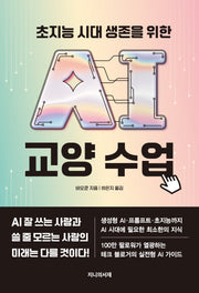초지능 시대 생존을 위한 AI 교양 수업
