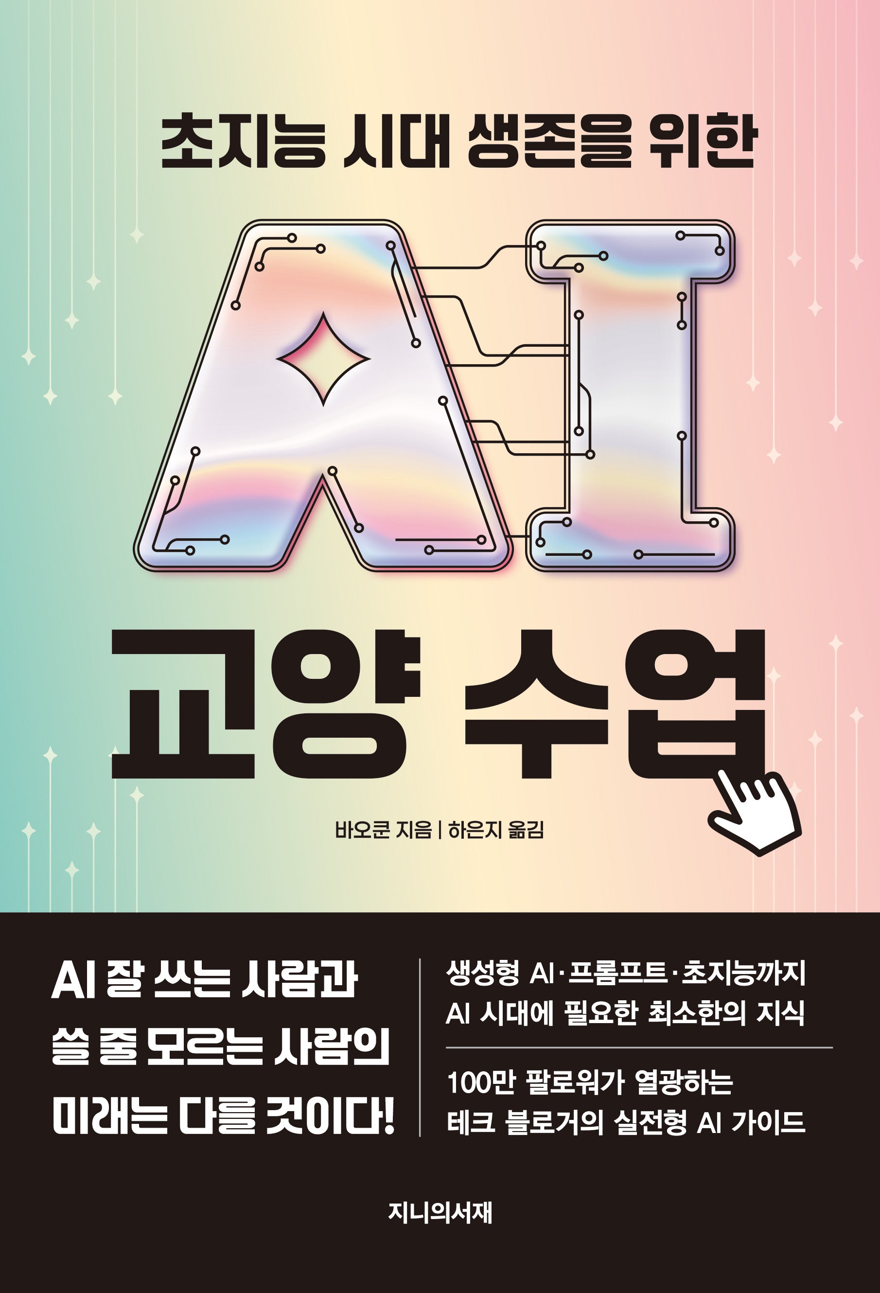 초지능 시대 생존을 위한 AI 교양 수업