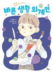 바른 생활 외계인(봄소풍 보물찾기 8)