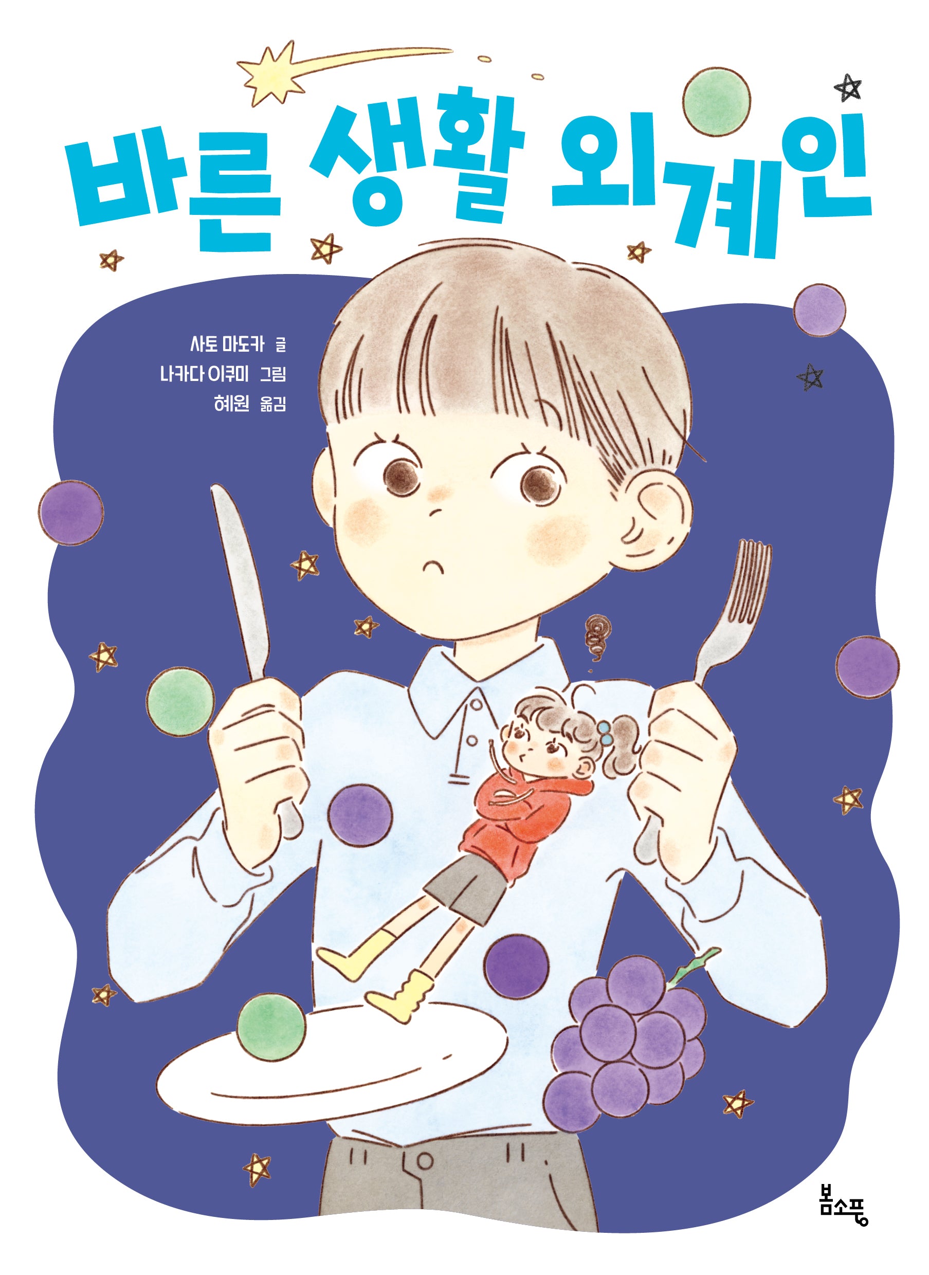 바른 생활 외계인(봄소풍 보물찾기 8)