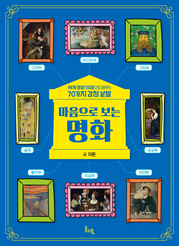 마음으로 보는 명화(봄소풍 지식 더하기 2)