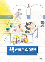 책 선물은 싫어요!(봄소풍 보물찾기 9)
