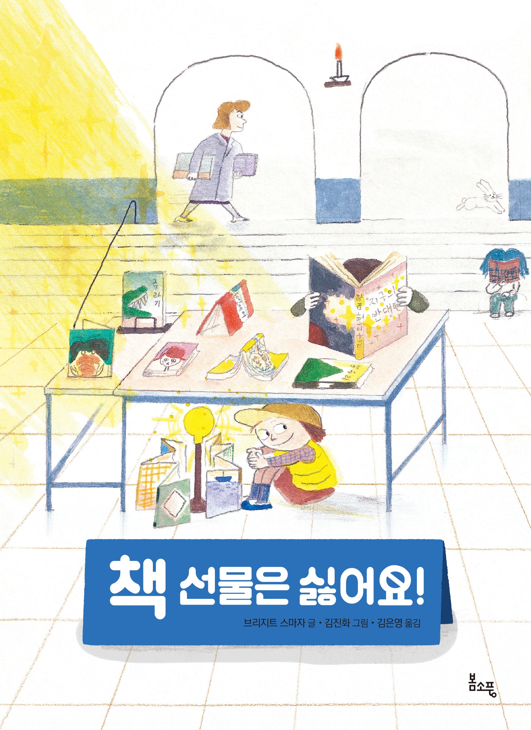 책 선물은 싫어요!(봄소풍 보물찾기 9)