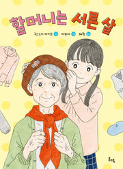 할머니는 서른 살(봄소풍 보물찾기 10)