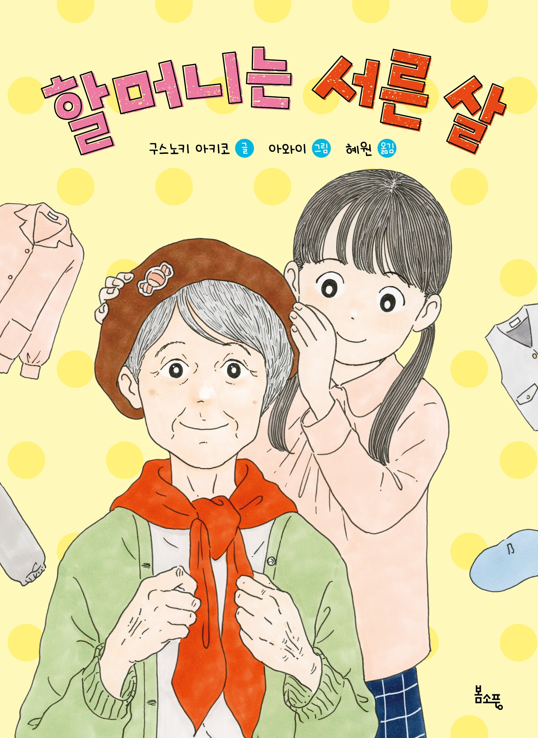 할머니는 서른 살(봄소풍 보물찾기 10)
