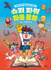 슈퍼 파워 마음 동화(봄소풍 지식 더하기 3)