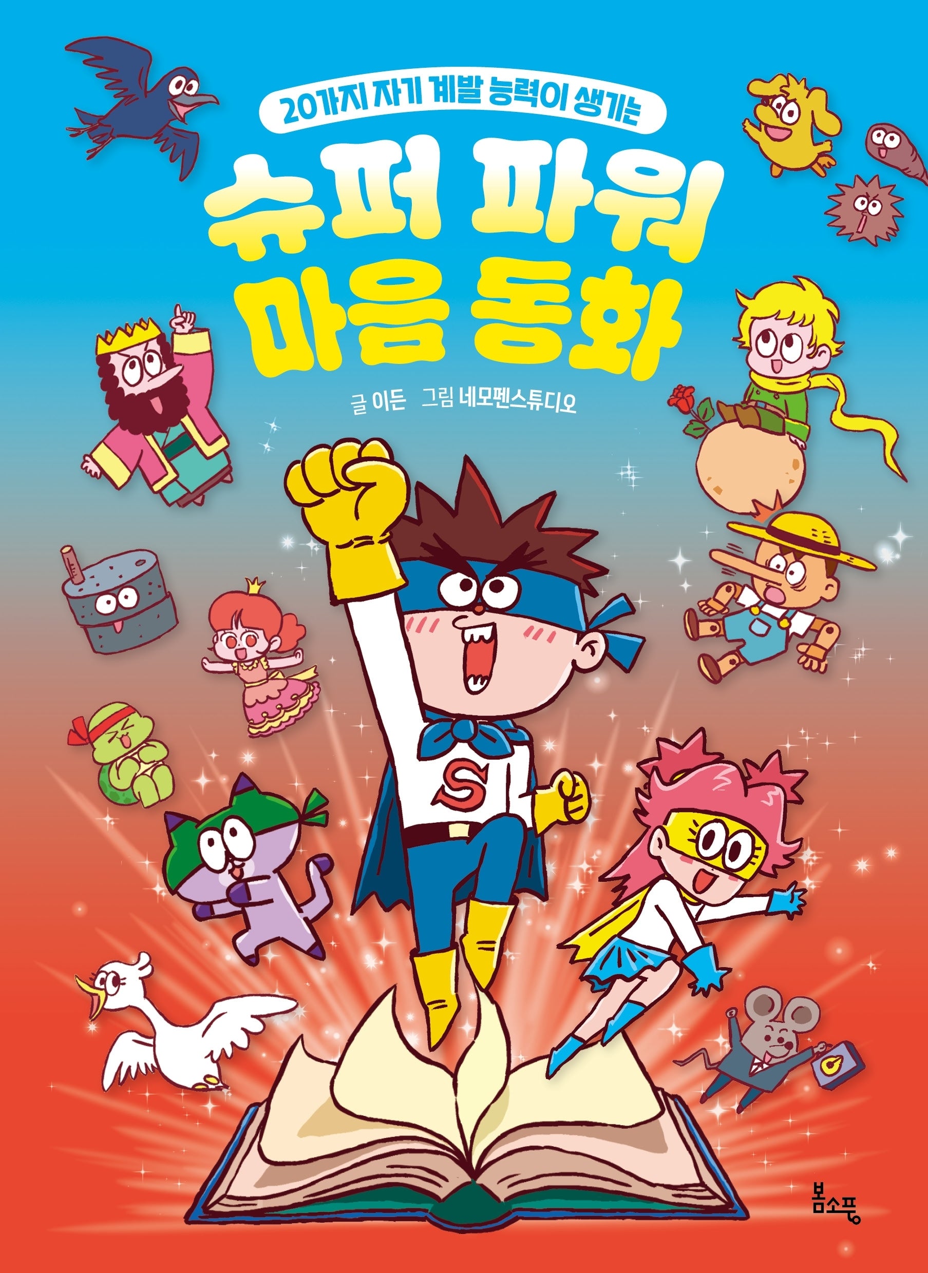 슈퍼 파워 마음 동화(봄소풍 지식 더하기 3)