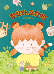 찾았다 호랑이!(봄소풍 보물찾기 11)
