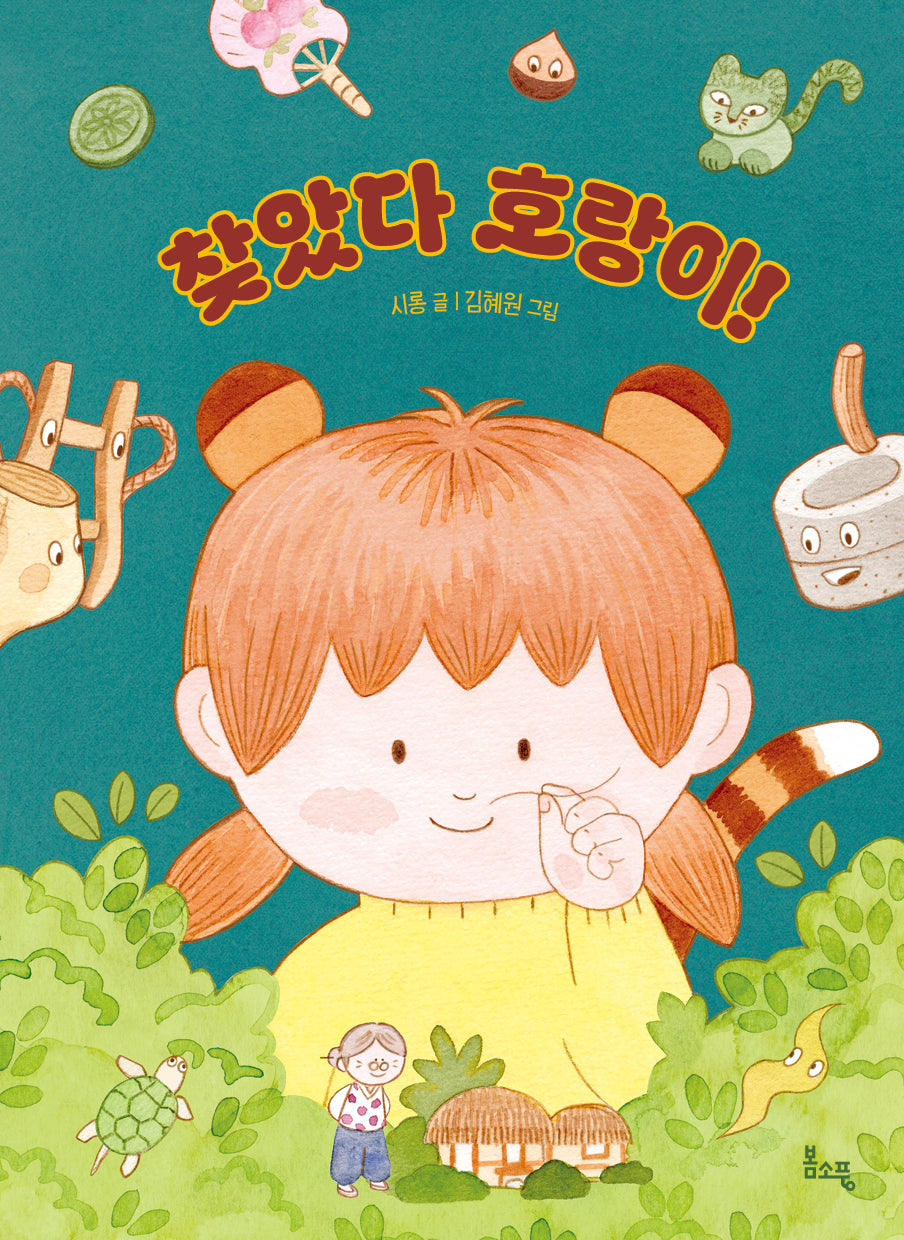 찾았다 호랑이!(봄소풍 보물찾기 11)