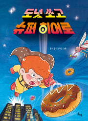 도넛 쏘고 슈퍼 히어로(봄소풍 보물찾기 12)