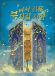 금서 전문 북지킬 서점(봄소풍 보물찾기 13)