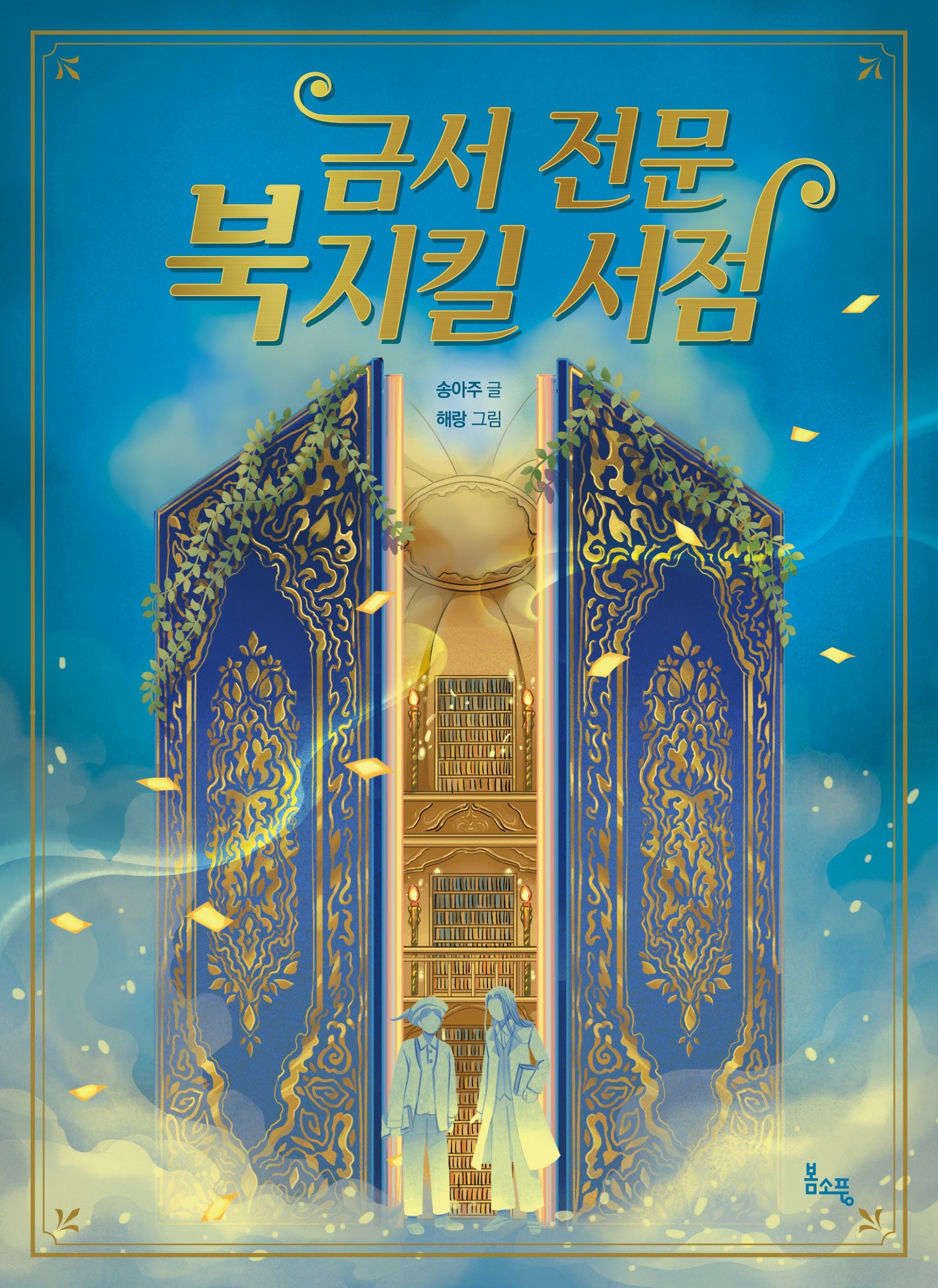 금서 전문 북지킬 서점(봄소풍 보물찾기 13)