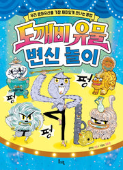도깨비 유물 변신 놀이(봄소풍 지식 더하기 4)