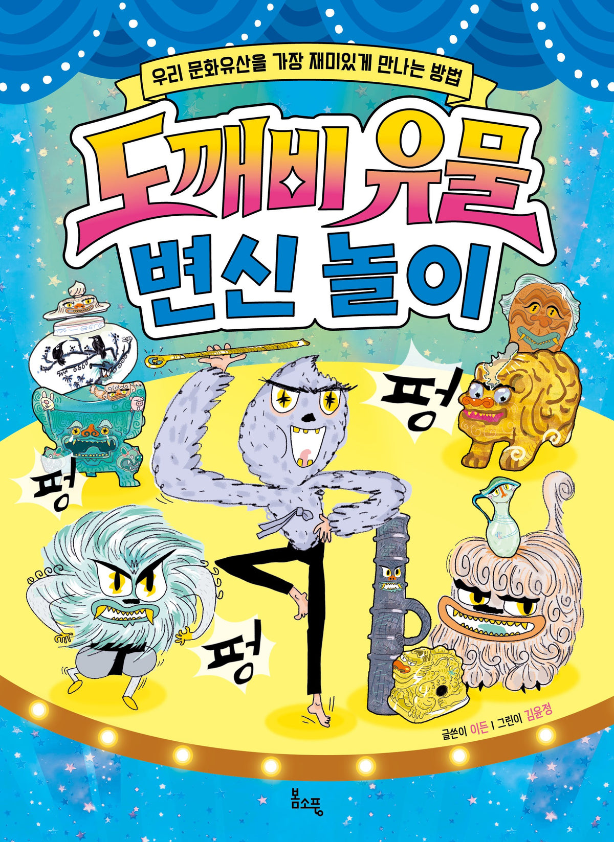 도깨비 유물 변신 놀이(봄소풍 지식 더하기 4)