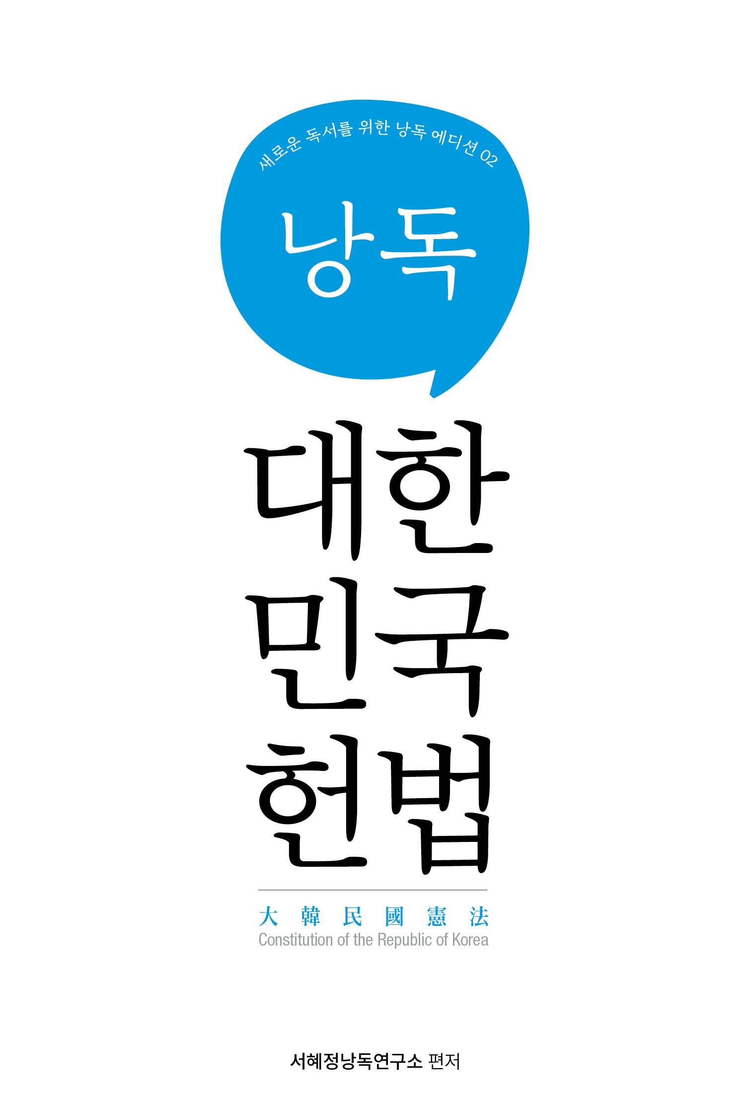 낭독, 대한민국헌법(새로운 독서를 위한 낭독 에디션 2)