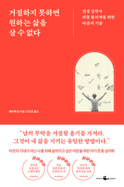 거절하지 못하면 원하는 삶을 살 수 없다(반양장)
