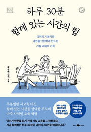 하루 30분 함께 있는 시간의 힘