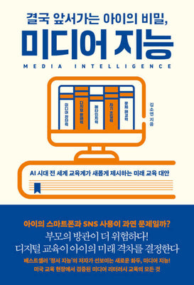 결국 앞서가는 아이의 비밀, 미디어 지능