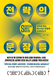 전략의 문장들