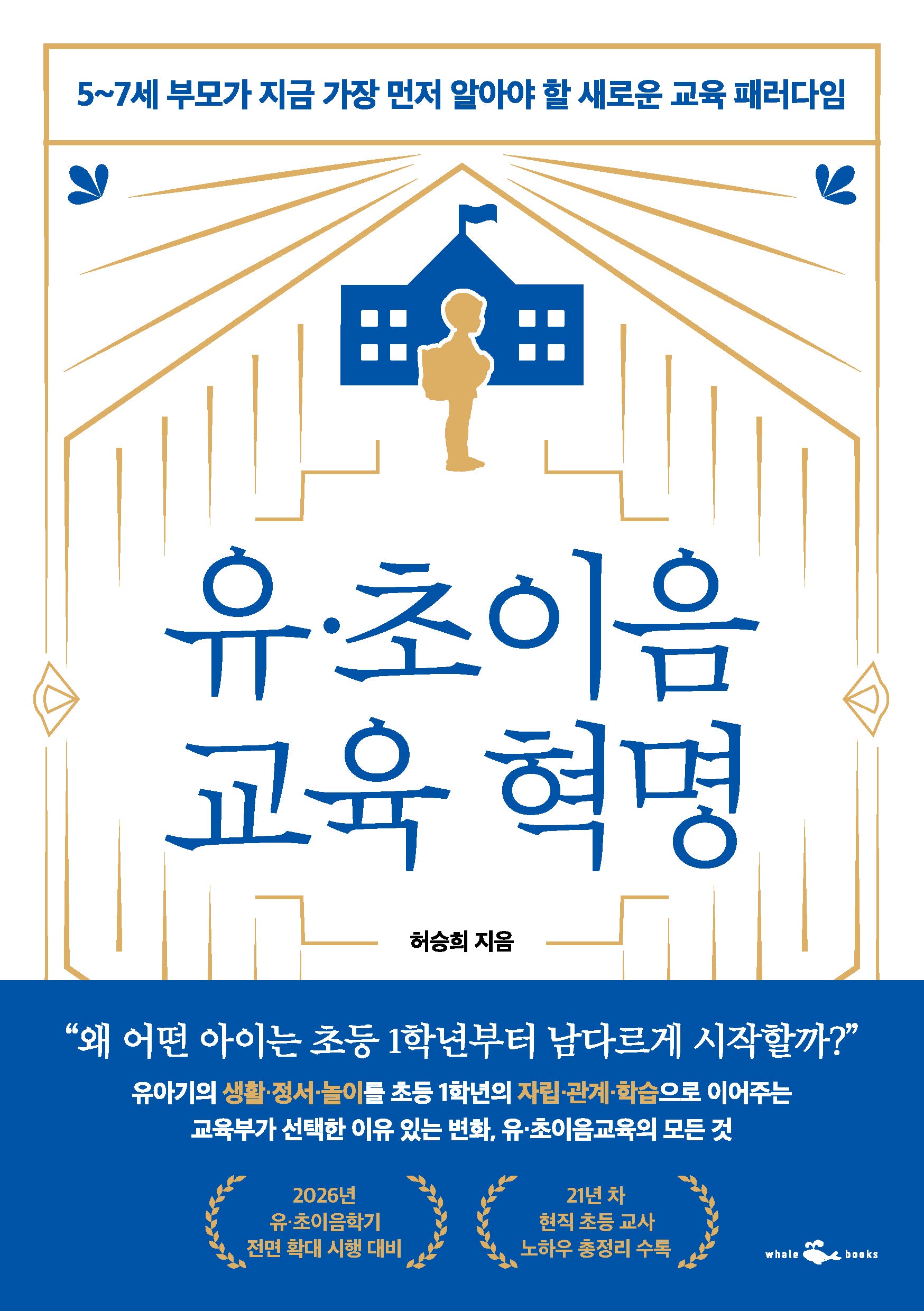 유·초이음 교육 혁명