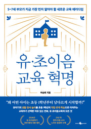유·초이음 교육 혁명