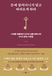돈에 끌려다니지 말고 따라오게 하라