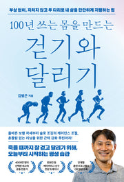100년 쓰는 몸을 만드는 걷기와 달리기