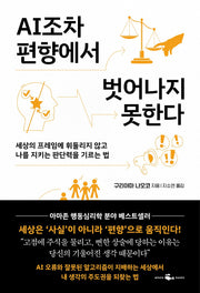 AI조차 편향에서  벗어나지 못한다