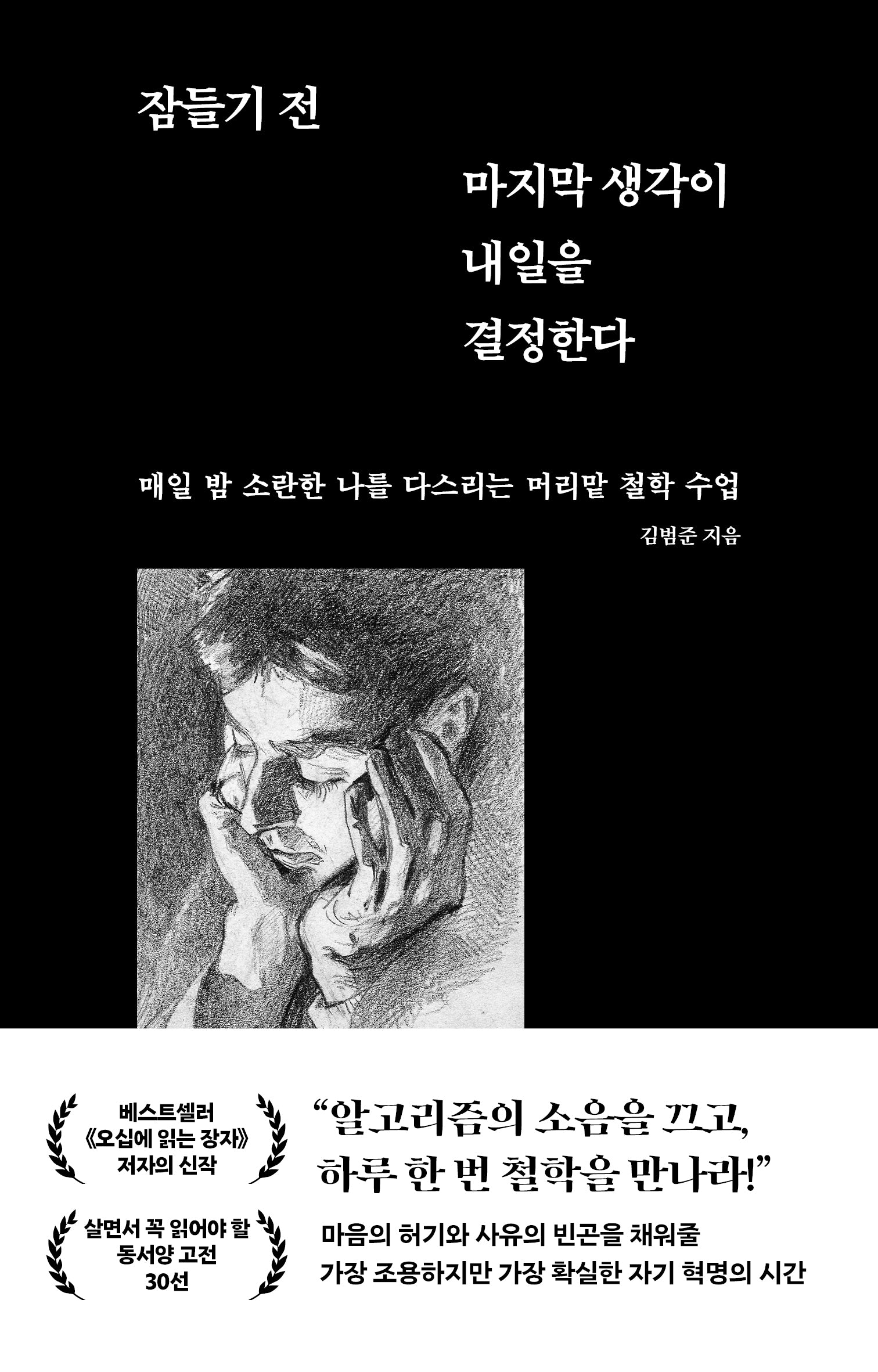 잠들기 전 마지막 생각이 내일을 결정한다