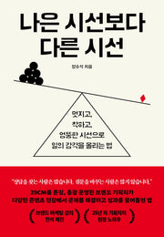 나은 시선보다 다른 시선