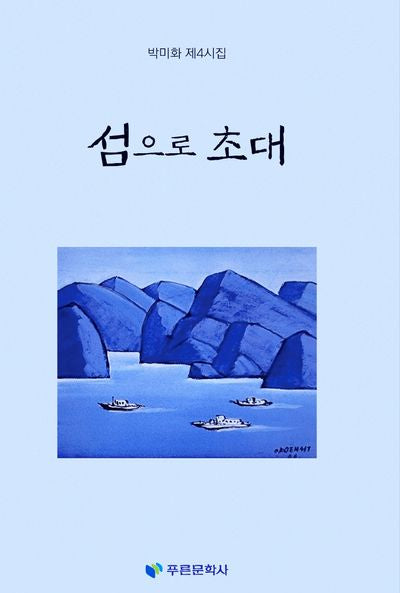 섬으로 초대