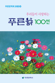 푸른시 100선(우리들이 사랑하는)(푸른문학회 시선 9)
