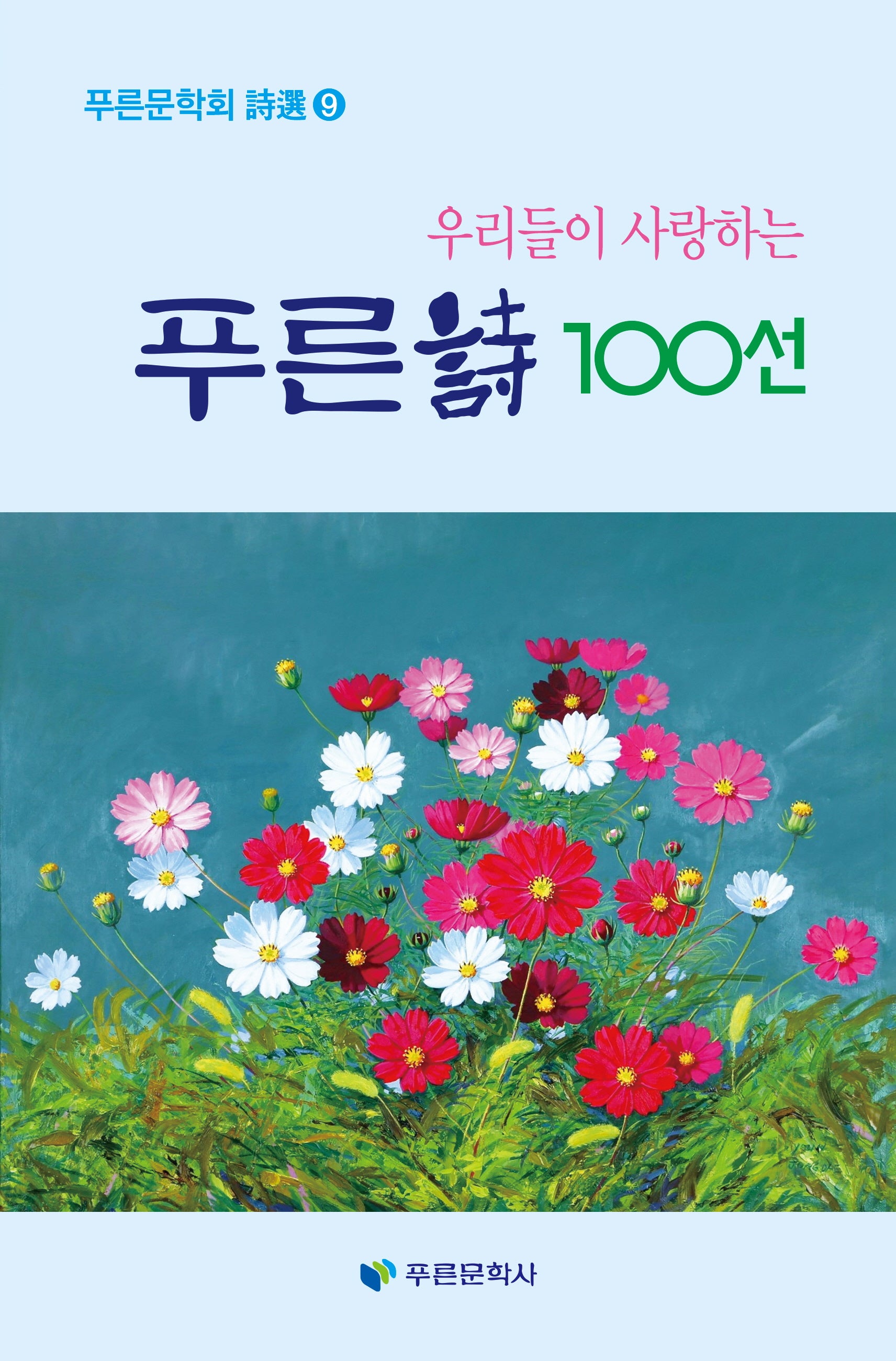 푸른시 100선(우리들이 사랑하는)(푸른문학회 시선 9)