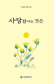 사랑한다는 것은