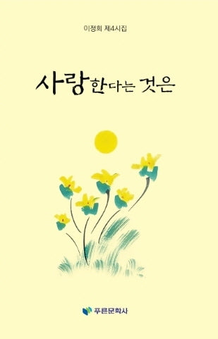 사랑한다는 것은