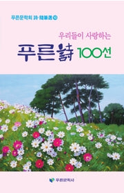 푸른시 100선(우리들이 사랑하는)(푸른문학회 시 수필선 10)