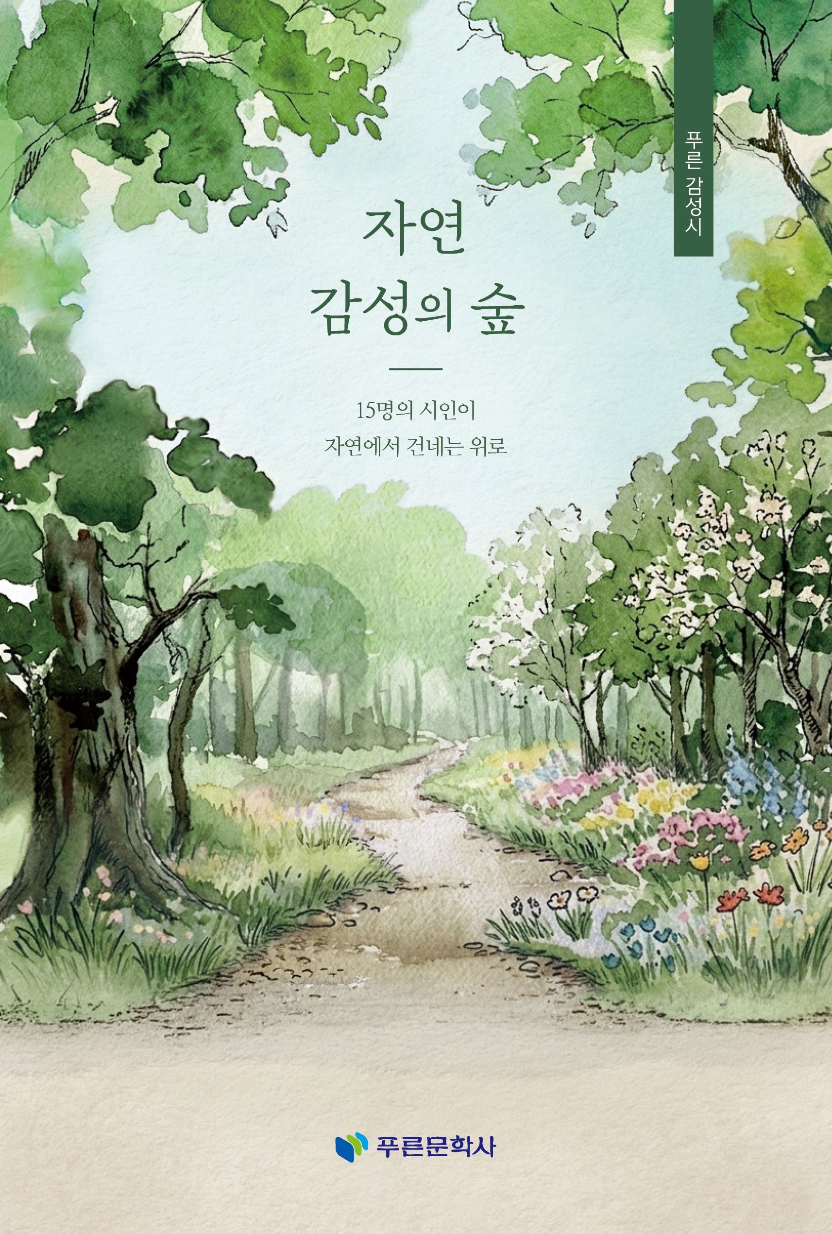 자연 감성의 숲(푸른감성시)