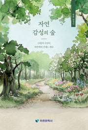 자연 감성의 숲(푸른감성시)