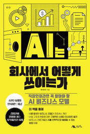 AI는 회사에서 어떻게 쓰이는가