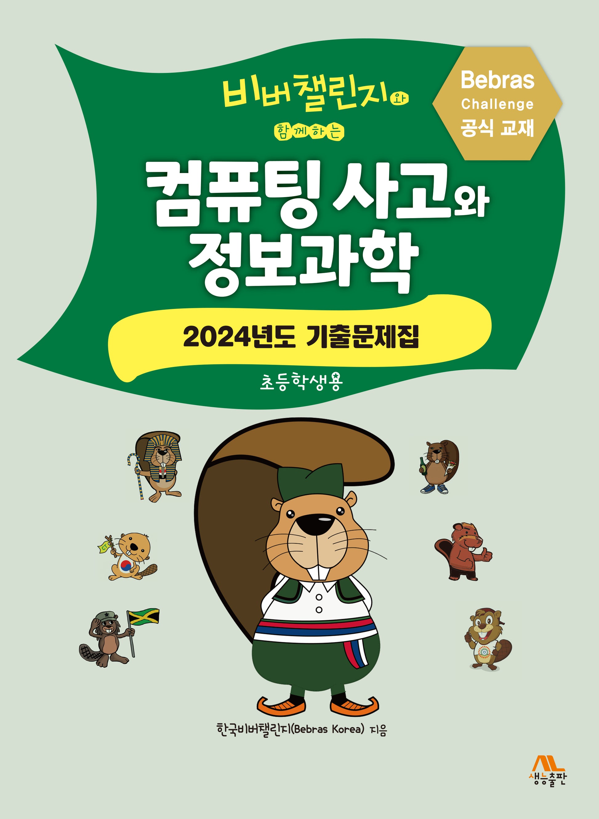 컴퓨팅 사고와 정보과학(비버챌린지와 함께하는)