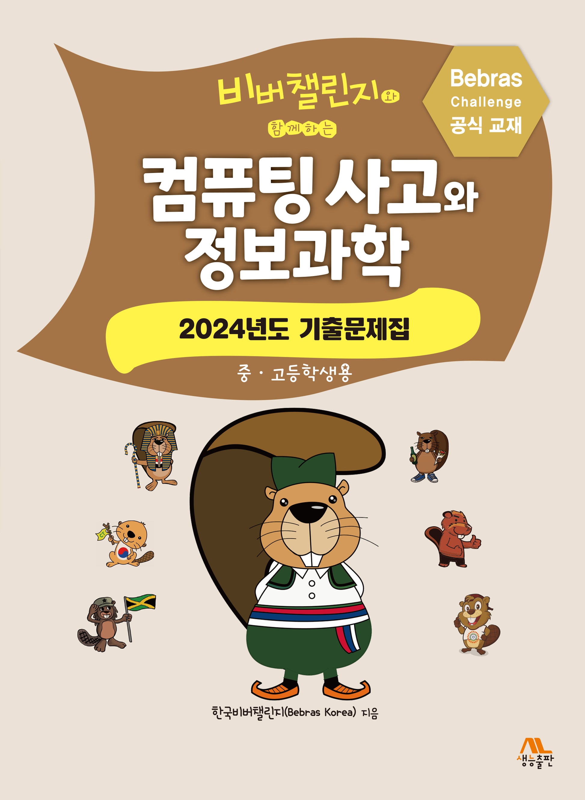 컴퓨팅 사고와 정보과학(비버챌린지와 함께하는)