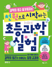 천 원으로 시작하는 초등 과학 실험(과학이 쉽고 즐거워지는)