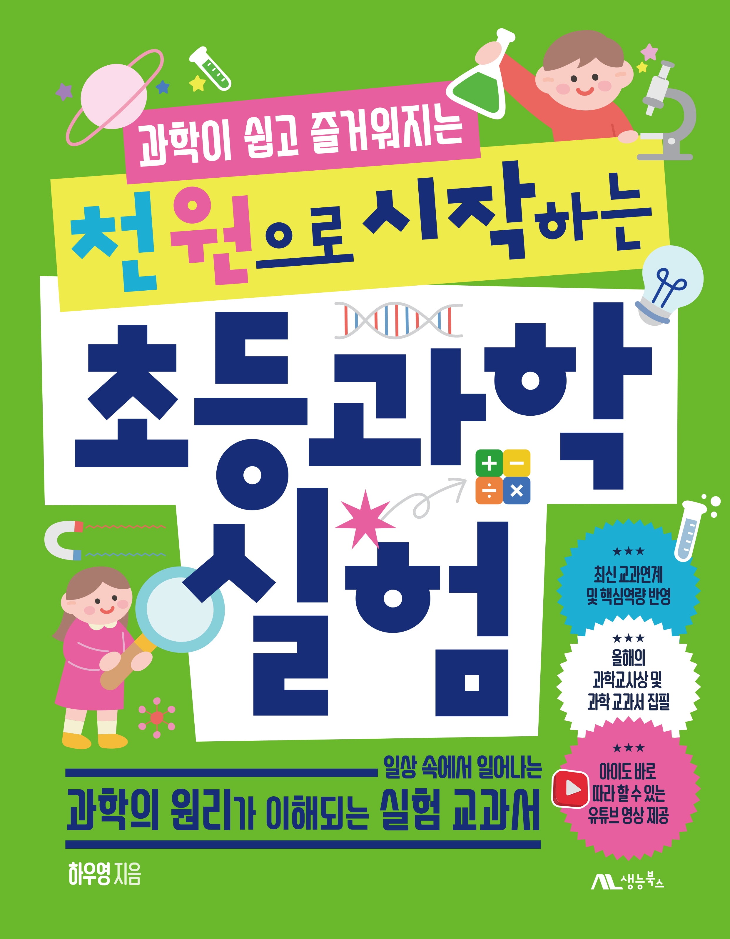 천 원으로 시작하는 초등 과학 실험(과학이 쉽고 즐거워지는)
